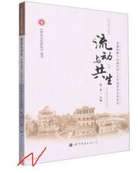 Image of 流动与共生；多维视野下的海外华人与中国侨乡关系研究 - Liúdòng yǔ gòngshēng; duōwéi shìyě xià dì hǎiwài huárén yǔ zhōngguó qiáo xiāng guānxì yánjiū