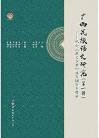 Image of 广西民族语文研究（第一辑）——纪念《壮文方案》颁布60周年特辑 - Guǎngxī mínzú yǔwén yánjiū (dì yī jí)——jìniàn “zhuàng wén fāng'àn” bānbù 60 zhōunián tèjí