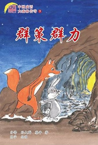 Image of 中国成语 大森林传奇  3（群策群力）-ZHONGGUO CHENGYU DA SENLIN CHUANQI 3 (QUNCE QUNLI)