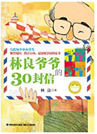 Image of 林良爷爷的30封信 - Lín liáng yéyé de 30 fēng xìn