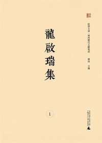 Image of 龙启瑞集（全4册）-Lóng qǐ ruì jí (quán 4 cè)