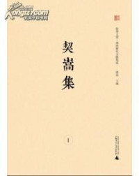 Image of 契嵩集（全4册）-Qì sōng jí (quán 4 cè)