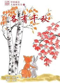 Image of 中国成语 大森林传奇  4（各有千秋）-ZHONGGUO CHENGYU DA SENLIN CHUANQI 4 (GEYOU QIANQIU)