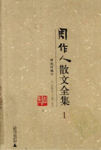 Image of 周作人散文全集 4- ZHOU ZUOREN SANWEN QUANJI 4