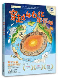 Image of 穿越46亿年深地 - Chuānyuè 46 yì nián shēn de