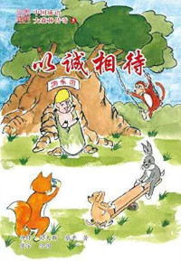 Image of 中国成语 大森林传奇  5（以诚相待）-ZHONGGUO CHENGYU DA SENLIN CHUANQI 5 (YICHENG XIANGDAI)