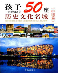 Image of 孩子一定要知道的 50座历史文化名城 - 50 CHINESE CITIES CHILDREN SHOULD KNOW