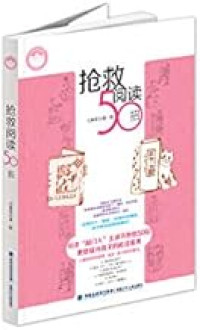 Image of 抢救阅读50招 - Qiǎngjiù yuèdú 50 zhāo