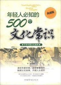 Image of 年轻人必知的500个文化常识 - Niánqīng rén bì zhī de 500 gè wénhuà chángshì