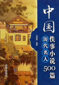 Image of 中国历代名人佚事小说500篇 - Zhōngguó lìdài míngrén yì shì xiǎoshuō 500 piān