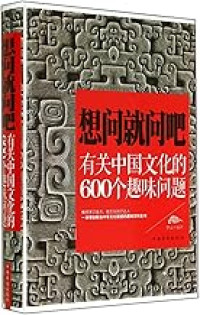 Image of 想问就问吧；有关中国文化的600个趣味问题 - Xiǎng wèn jiù wèn ba; yǒuguān zhōngguó wénhuà de 600 gè qùwèi wèntí