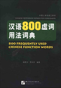 Image of 汉语800虚词用法词典 - Hànyǔ 800 xūcí yòngfǎ cídiǎn