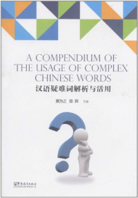 Image of 汉语疑难词解析与活用-A COMPENDIUM OF THE USAGE OF COMPLEX CHINESE WORDS