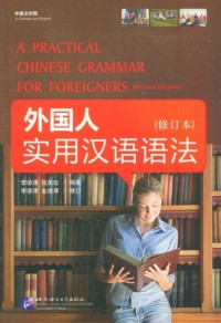Image of 外国人使用汉语语法=A PRACTICAL CHINESE GRAMMAR FOR FOREIGNERS