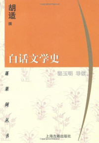 Image of 白话文学史-Báihuàwén xué shǐ