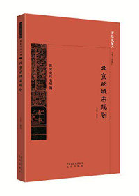 Image of 北京的城市规划 - Běijīng de chéngshì guīhuà