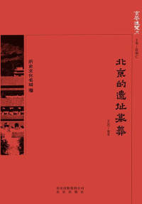 Image of 北京的遗址墓葬 - Běijīng de yízhǐ mùzàng