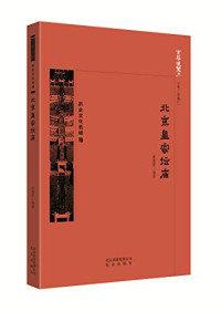 Image of 北京皇家坛庙 - Běijīng huángjiā tán miào