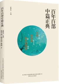 Image of 百年百部中篇正典；天狗+爸爸爸+秋天的愤怒 - Bǎinián bǎi bù zhōng piān zhèngdiǎn; tiāngǒu +bàba bà +qiūtiān de fènnù
