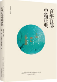 Image of 百年百部中篇正典；入流+剔红+北京邻居 - Bǎinián bǎi bù zhōng piān zhèngdiǎn; rùliú +tī hóng +běijīng línjū