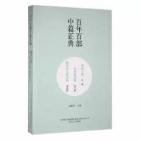 Image of 百年百部中篇正典 - Bǎinián bǎi bù zhōng piān zhèngdiǎn