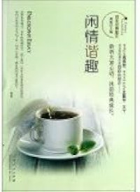 Image of 百年经典散文-《闲情谐趣》- Bǎinián jīngdiǎn sǎnwén-“xián qíng xié qù”