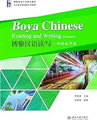 Image of 博雅汉语读写·初级起步篇-Bóyǎ hànyǔ dú xiě·chūjí qǐbù piān