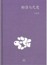 Image of 标准与尺度 - Biāozhǔn yǔ chǐdù