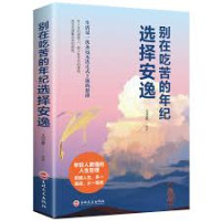 Image of 别在吃苦的年纪选择安逸 - Bié zài chīkǔ de niánjì xuǎnzé ānyì