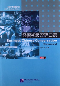Image of 经贸初级汉语口语（上册）- BUSINESS CHINESE CONVERSATION ELEMENTARY (I)