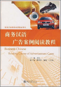 Image of 商务汉语广告案例额阅读教程-BUSINESS CHINESE READING COURSE OF ADVERTISEMENT CASES