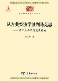 Image of 从古典经济学派到马克思 : 若干主要学说发展论略-Cóng gǔdiǎn jīngjì xuépài dào mǎkèsī: Ruògān zhǔyào xuéshuō fāzhǎn lùn lüè