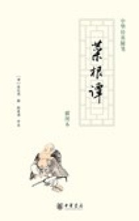 Image of 菜根谭 - Càigēn tán