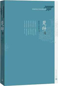 Image of 楚辞选 - chǔ cí xuǎn