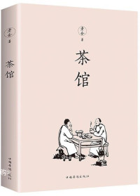 Image of 茶馆 - Cháguǎn