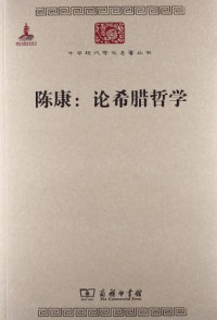 Image of 陈康：论希腊哲学-Chén kāng: Lùn xīlà zhéxué
