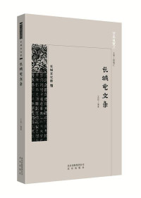 Image of 长城艺文录 - Chángchéng yì wén lù