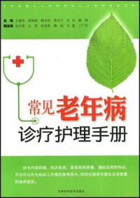 Image of 常见老年病诊疗护理手册 - Chángjiàn lǎonián bìng zhěnliáo hùlǐ shǒucè