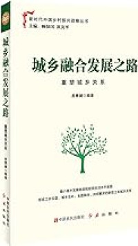 Image of 城乡融合发展之路：重塑城乡关系 - chéngxiāng rónghé fāzhǎn zhī lù: Chóng sù chéngxiāng guānxì