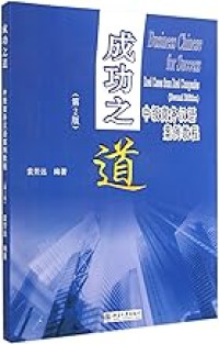 Image of 成功之道 ： 中集商务汉语案例教程-CHENGGONG ZHIDAO : ZHONGJI SHANGWU HANYU ANLI JIAOCHENG