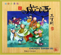 Image of 成语三百则-CHENGYU SANBAI ZE