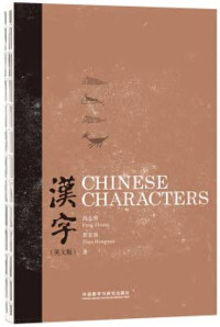Image of 中国主题:汉字(英文版)Chinese Characters - Zhōngguó zhǔtí: Hànzì (yīngwén bǎn)Chinese Characters