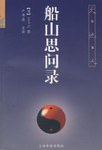 Image of 船山思问录 - Chuánshān sī wèn lù