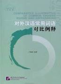 Image of 对外汉语常用词语对比例释-COMPARATIVE ILLUSTRATIONS OF COMMON CHINESE WORDS AND EXPRESSIONS