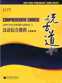 Image of 汉语综合教程（中高级上-下）-COMPREHENSIVE CHINESE (ADVANCED READING I-II)
