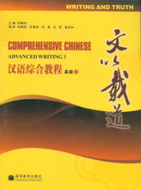 Image of 汉语综合教程（高级上-下）-COMPREHENSIVE CHINESE (ADVANCED WRITING I-II)