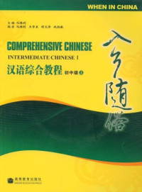 Image of 汉语综合教程 （初中上-下）-COMPREHENSIVE CHINESE (INTERMEDIATE CHINESE I-II)