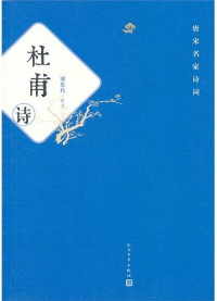 Image of 杜甫诗 : 杜甫诗 - Dùfǔ shī: Dùfǔ shī