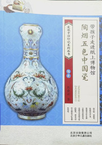 Image of 带孩子走进纸上博物馆 陶烟五色中国瓷 - Dài háizǐ zǒu jìn zhǐ shàng bówùguǎn táo yān wǔsè zhōngguó cí