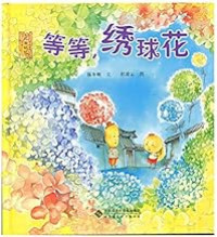Image of 等等,绣球花 - Děng děng, xiùqiú huā